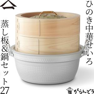 山一 中華せいろ 24 ひのき 蒸し板&鍋セット 国産 蒸籠 ヒノキ