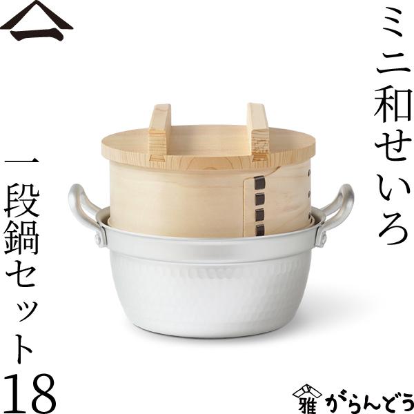 山一 ミニ和せいろ 18 一段鍋セット ひのき 1合 鍋付き 国産 蒸籠 ヒノキ 日本製