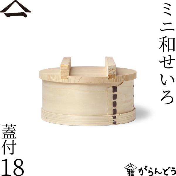 山一 ミニ和せいろ 18 蓋付 ひのき 2合 身蓋セット 国産 蒸籠 ヒノキ 日本製