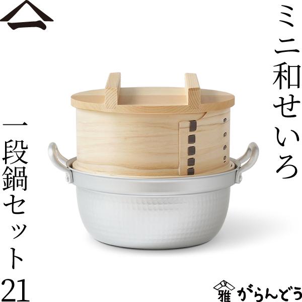 山一 ミニ和せいろ 21 一段鍋セット ひのき 1合 鍋付き 国産 蒸籠 ヒノキ 日本製