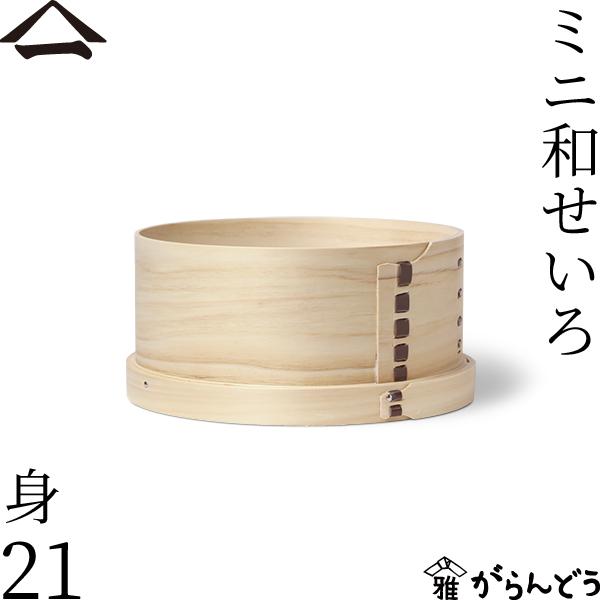 山一 ミニ和せいろ 21 身 単品 ひのき 4合 蓋なし 国産 蒸籠 ヒノキ 日本製