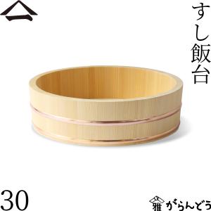 山一 すし飯台 33cm 4合 すし桶 飯台 飯切 半切 木曽さわら 銅箍 国産 