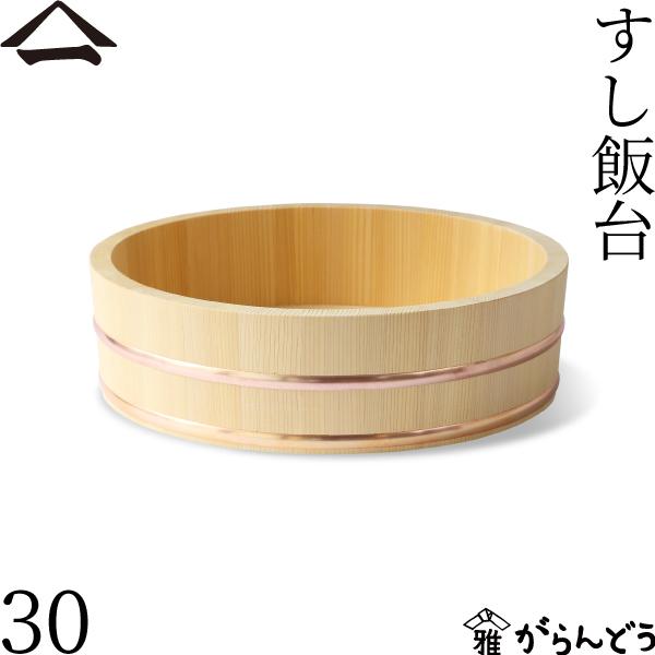 山一 すし飯台 30cm 3合 すし桶 飯台 飯切 半切 木曽さわら 銅箍 国産 日本製