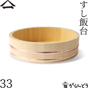 山一 竹箍飯台 30cm 3合 すし桶 飯台 飯切 半切 木曽さわら 国産 日本