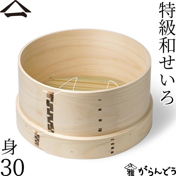 山一 特級和せいろ 30 身 単品 ひのき 蓋なし 国産 蒸籠 ヒノキ 日本製 井桁桟 おこわ 茶碗...