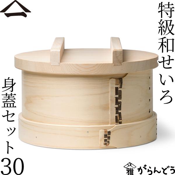 山一 特級和せいろ 30 身蓋セット ひのき 国産 蒸籠 ヒノキ 日本製 おこわ 茶碗蒸し
