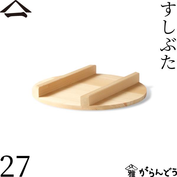 山一 すしぶた 27cm 飯台フタ すし桶 飯台 飯切 半切 木曽さわら 国産 日本製