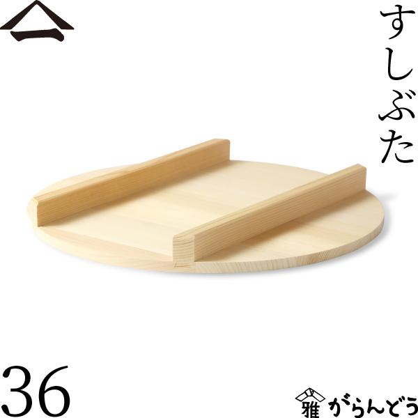 山一 すしぶた 36cm 飯台フタ すし桶 飯台 飯切 半切 木曽さわら 国産 日本製