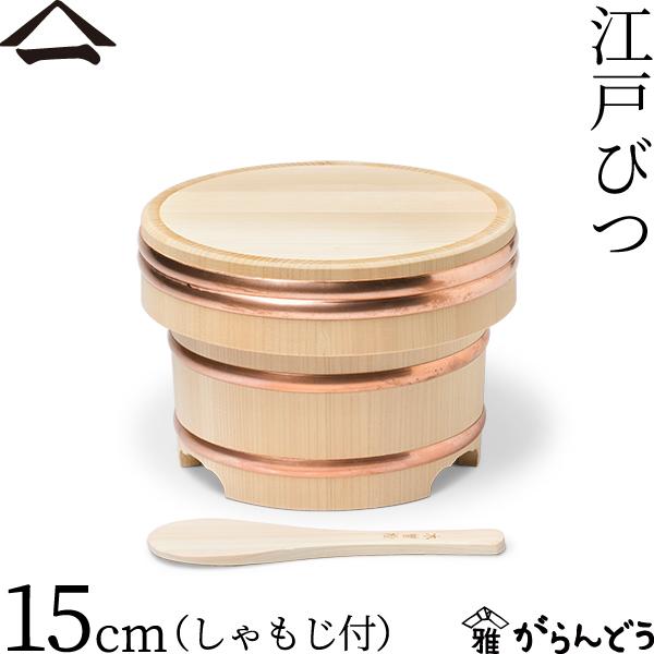 山一 江戸びつ 15cm (しゃもじ付)  2合 おひつ 木曽さわら 木製 国産 日本製