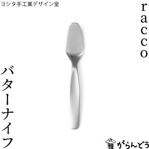 ヨシタ手工業デザイン室 racco バターナイフ 日本製 燕三条 ステンレス｜garandou