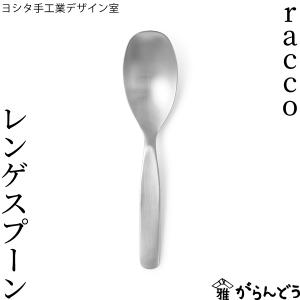 ヨシタ手工業デザイン室 racco レンゲスプーン 日本製 燕三条 ステンレス｜garandou