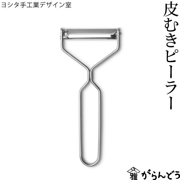 ヨシタ手工業デザイン室 皮むき ピーラー 日本製 燕三条 ステンレス
