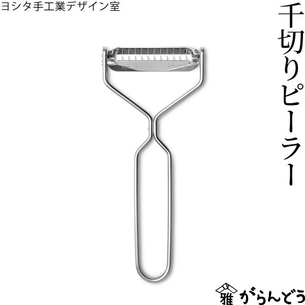 ヨシタ手工業デザイン室 千切り ピーラー 日本製 燕三条 ステンレス