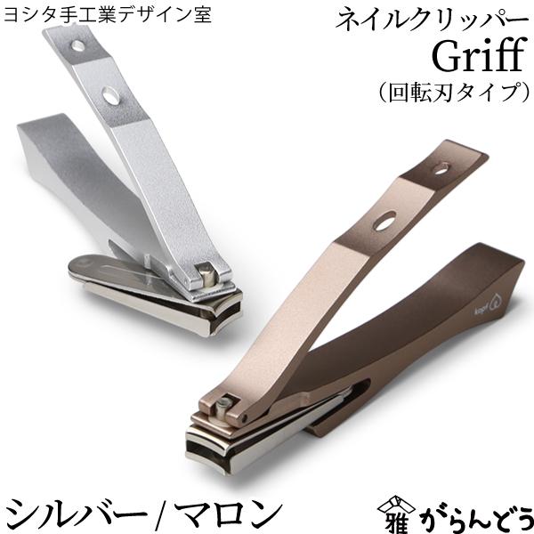 ヨシタ手工業デザイン室 ネイルクリッパー Griff 回転刃タイプ ヤスリなし 日本製 爪切り