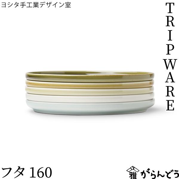 ヨシタ手工業デザイン室 TRIPWARE フタ 160 プレート 中皿 取り皿 保存容器 美濃焼 日...