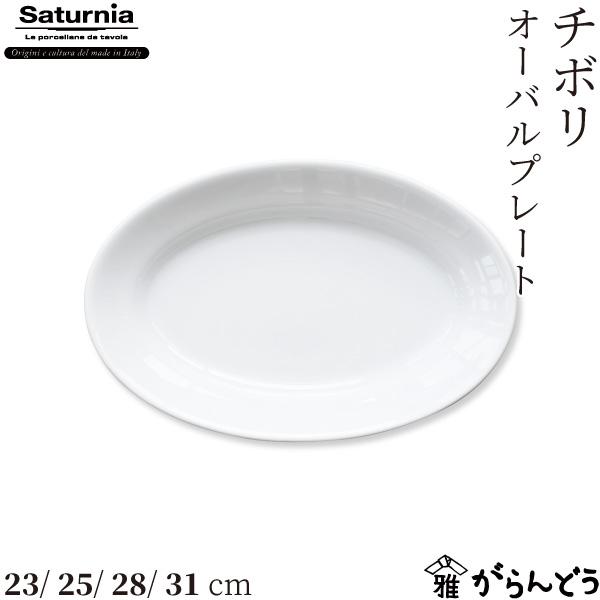 Saturnia(サタルニア) Tivoli(チボリ) オーバルプレート 23/25/28/31cm...