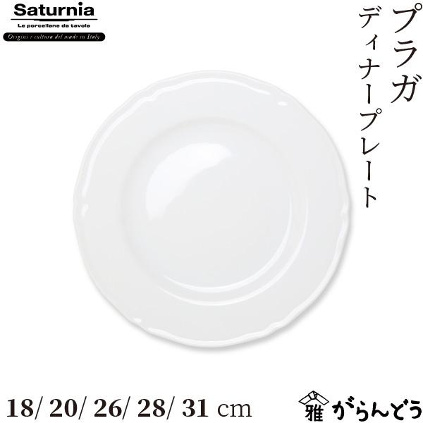 Saturnia(サタルニア) Praga(プラガ) ディナープレート 18/21/26/28/31...
