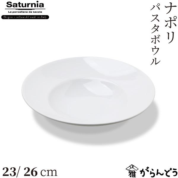 Saturnia(サタルニア) Napoli(ナポリ) パスタボウル 23/26cm 業務用 食器 ...