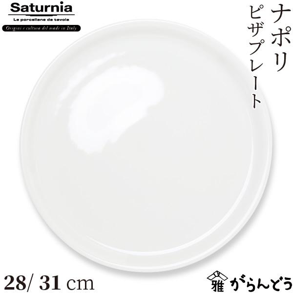Saturnia(サタルニア) Napoli(ナポリ) ピザプレート 28/31cm ピザ 業務用 ...