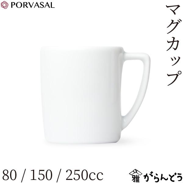Porvasal(ポルバサル) マグカップ 80/150/250cc 業務用 耐熱 磁器 デミタスカ...