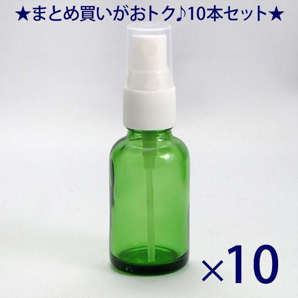 遮光瓶 グリーン 30ccスプレー SYA-G30cc -10本セット- 除菌 消臭 消毒 スプレー...