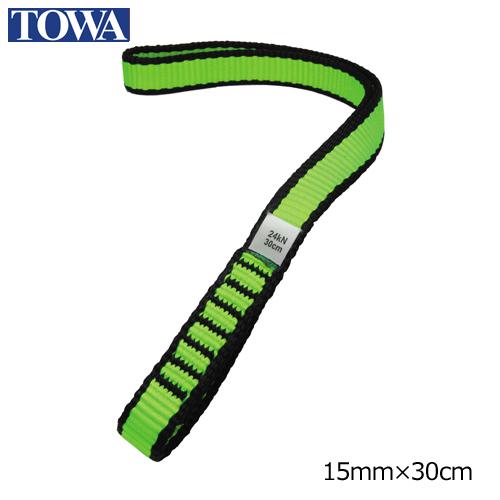 TOWA オープンスリング 15mm幅×30cm セーフティグリーン OS15030