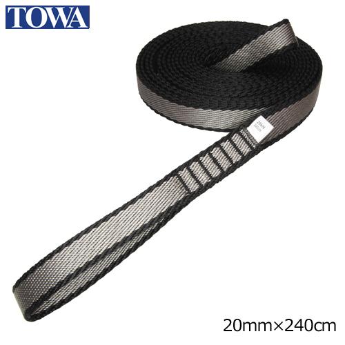 TOWA オープンスリング 20mm幅×240cm グレー OS20240
