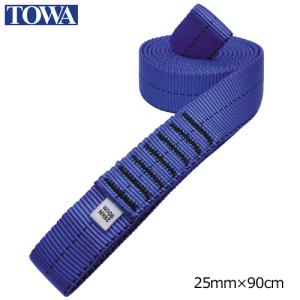 TOWA オープンスリング 25mm幅×90cm ブルー OS25090