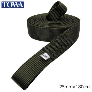 TOWA オープンスリング 25mm幅×180cm ODグリーン OS25180
