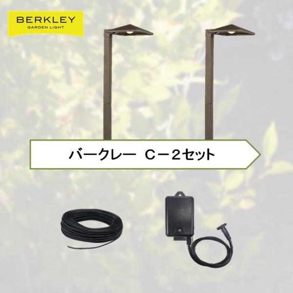 Berkley バークレー DIY ガーデン ライト C-2 セット LED アプローチライト 足元...