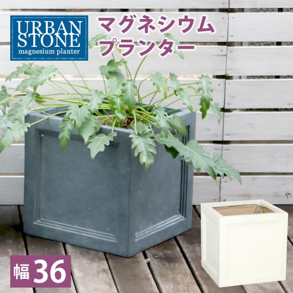 マグネシウムプランター &quot;URBAN STONE&quot;(アーバンストーン) 幅36cm UBST-360...