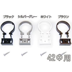 丸サドル42Φ用 直径42mm 42ミリ カーポート・バルコニー・テラス・物置に雨樋（雨どい・とい・とゆ・とよ）雨樋パイプ