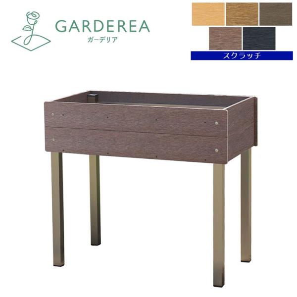 脚付き大型プランター（中型） スクラッチ