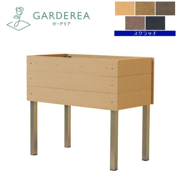 脚付き大型プランター（深型） スクラッチ