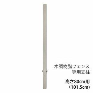 木調樹脂フェンス専用支柱 高さ80cm用