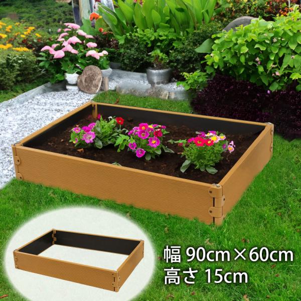 レイズドベッド 90cm×60cm ガーデンボックス ガーデンフレーム 樹脂製 立ち上げ花壇 花壇 ...