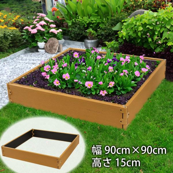 レイズドベッド 90cm×90cm ガーデンボックス ガーデンフレーム 樹脂製 立ち上げ花壇 花壇 ...