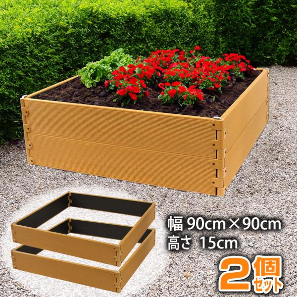 レイズドベッド 90cm×90cm (2個セット) ガーデンボックス ガーデンフレーム 樹脂製 立ち...