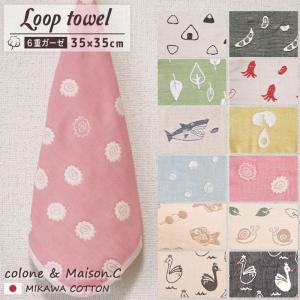 【  SOKO+ ループタオル 】 ループ付きタオル ６重ガーゼ ガーゼハンカチ ハンカチタオル おにぎり ビーン リーフ ウォッシュタオル 保育園