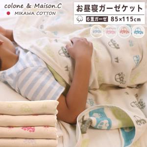 くるま柄　お昼寝ケット　日本製　6重ガーゼ　三河木綿