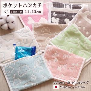 【 WAKO ポケットハンカチ 】 ６重ガーゼ 三河木綿 ガーゼハンカチ 日本製 保冷剤カバー ポーチ 保冷剤入れ 子供用 コットンガーゼ タオルハンカチ