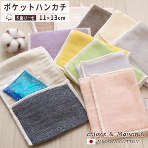 無地柄 ポケットハンカチ 】 6重ガーゼ 三河木綿 ガーゼハンカチ 日本