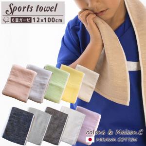 無地 スポーツタオル 】日本製 ガーゼタオル 6重ガーゼ マフラー