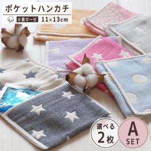 選べる ポケットハンカチ ２枚組  ６重ガーゼ  ガーゼ