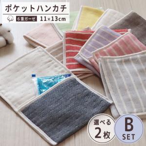 選べる2枚組　ポケットハンカチ　Bセット　日本製　6重ガーゼ　三河木綿｜garden-maisonc