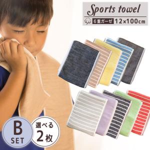 選べる ガーゼ スポーツタオル ２枚組 ６重ガーゼ マフラータオル