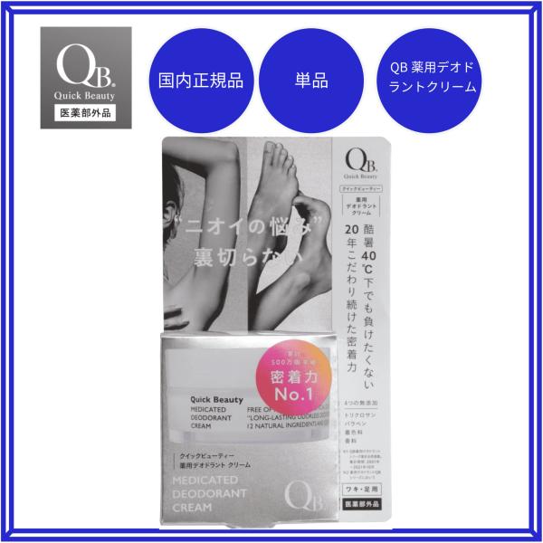 QB 薬用 デオドラントクリーム 40C 30g 消臭クリーム リベルタ 送料無料