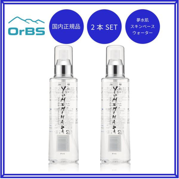 夢水肌 スキンベースウォーター 200ml 2本セット Orbs オーブス 化粧水 送料無料