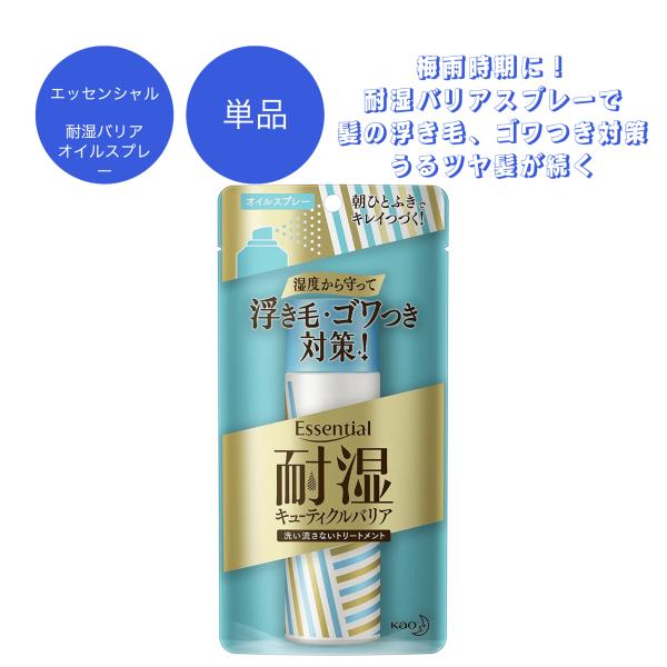 エッセンシャル 耐湿キューティクルバリア オイルスプレー 95g 1本 送料無料