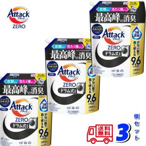 アタックゼロ ZERO ドラム式用 大容量 2900gｘ3個セット 870回分 衣類用 液体洗剤 送料無料｜ガーデンスクエア